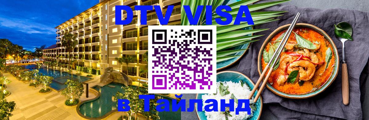 Цены на DTV визу в Таиланд — пакеты услуг, достаточно даже паспорта - 05.10.2025 Цены на DTV визу в Таиланд — пакеты услуг, достаточно даже паспорта - 05.10.2025