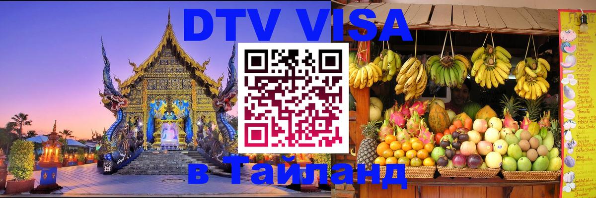 Visa в Таиланд Visa в Таиланд